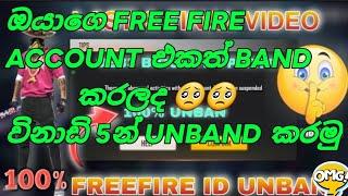 HOW TO UNBANNED FREE FIRE ACCOUNT | FF ID SUSPENDED RECOVERY | FREE FIRE ACCOUNT UNBAND SINHALA