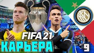 FIFA 21 КАРЬЕРА ЗА ИНТЕР #9 БОРУССИЯ ДОРТМУНД 1/8 ОТВЕТНЫЙ МАТЧ l БОРЬБА В СЕРИИ А #FIFA21