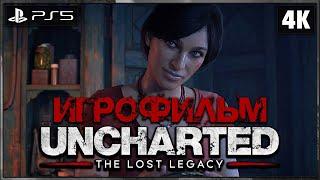 UNCHARTED: THE LOST LEGACY  ИГРОФИЛЬМ [4K PS5]  Фильм Анчартед: Утраченное Наследие На Русском