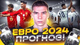 ️ ПРОГНОЗ ФИНАЛА ЕВРО 2024 | КТО ПОБЕДИТ?