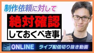 【映像制作】制作依頼に対して絶対に確認しておくべき事