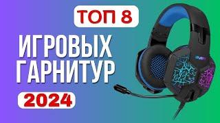 ТОП—8. Лучшие игровые гарнитуры. ⭐Рейтинг 2024. Какую гарнитуру лучше выбрать по цене-качеству?