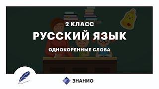 Русский язык | 2 класс | Однокоренные слова | Урок 5 | Знанио