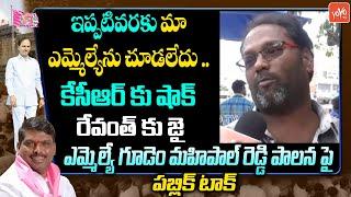 Common Man Sensational Comments On CM KCR | Patancheru MLA Mahipal Reddy | Revanth Reddy |YOYOTV