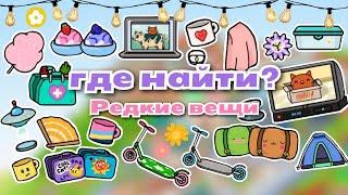 •|⌛Где найти? РЕДКИЕ, но красивые вещи в Тока Бока|• Toca life World/ Utca toca