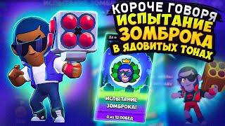 КОРОЧЕ ГОВОРЯ, испытание ЗОМБОБРОКА | Brawl Stars