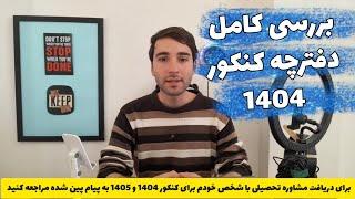 بررسی دفترچه کنکور 1404 و نگرانی ترمیم معدل 1404