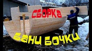 Сборка бани бочки Часть 6