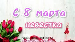 ПЕСНЯ ДЛЯ НЕВЕСТКИ на 8 марта  лучшее поздравление с праздником видео открытка