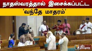 நாதஸ்வரத்தால் இசைக்கப்பட்ட 'வந்தே மாதரம்' | Sengol | Modi | PTD