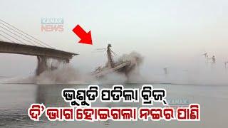 Under Construction Aguwani-Sultanganj Bridge In Bihar Collapses For Second Time, Video Goes Viral