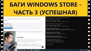 Как исправить ошибку с загрузкой приложений в Microsoft Store - ЧАСТЬ 3 - ЭТО ПОБЕДА!