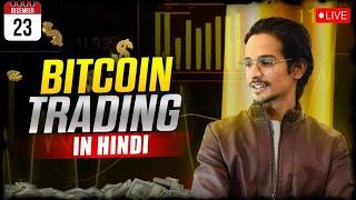 Bitcoin Live Trading 23 DEC|price action trading |#btclive #cryptotrading #bitcoinlivetrading #btc