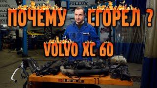 Почему сгорел VOLVO XC 60 | Ремонт и стоимость...