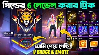 free fire guild level up | guild 2.0 | how to level up guild free fire | guild level 2 kivabe hobe