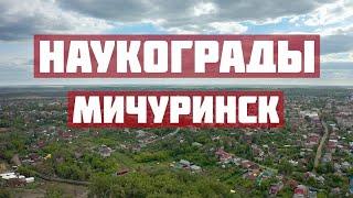 Мичуринск. Наукограды