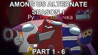 Among Us Animation Alternate Season 1 || Part 1 - 6 || Русская озвучка