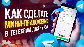 Как сделать мини-приложение в Телеграм, для курса | Мини-приложение инструкция | PuzzleBot