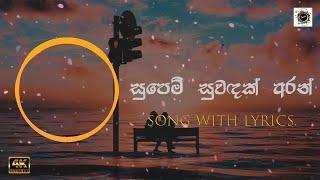 Supem Suwadak Aran| සුපෙම් සුවඳක් අරන් | Lyrics | Roshan Fernando & Thilini Fernando