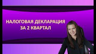 Налоговая декларация за 2 квартал по ставке 16%