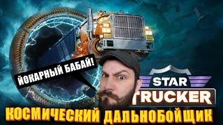 Дальнобойщики - покорение космоса. (star trucker ПИПС)