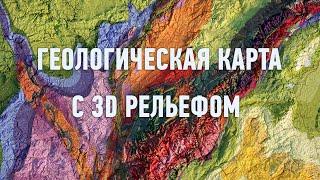 Геологическая карта с 3d рельефом