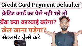 Credit Card Payment Defaulter | Credit Card settlement Kaise Kare