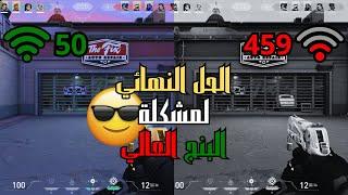 الحل النهائي لمشكلة البنج في لعبة فالورانت  | How to Fix Ping issue in Valorant