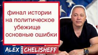 При подаче на политическое убежище США как написать финальную часть истории.