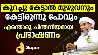 കുറച്ചു കേട്ടാൽ മുഴുവനും കേട്ടിരുന്നു പോവും    എന്തൊരു ചിന്തനീയമായ പ്രഭാഷണം | Perod Usthad Speech