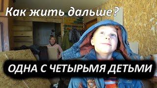 ОСТАЛАСЬ ОДНА С ЧЕТЫРЬМЯ СЫНОВЬЯМИ. Но есть надежда