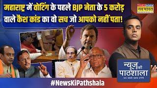 News Ki Pathshala: Tawde के पास मिला पैसा किसका..वोट खरीदने की बात की सच्चाई क्या? | Sushant Sinha