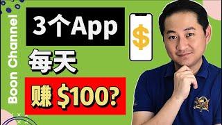 【网赚 2021】 3个賺錢app让你在手機賺錢 I 每天賺100美金