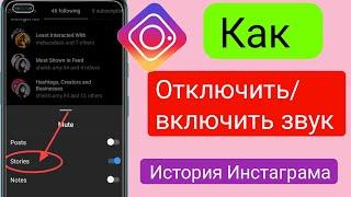 Как отключить и включить звук в истории в Instagram||Как включить звук в истории в Instagram