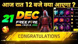 21 DECEMBER  FREE FIRE NEW EVENT | TONIGHT UPDATE OF FREE FIRE | FREE FIRE NEW EVENT | FF NEW EVENT