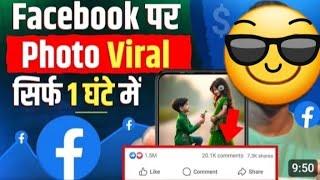 Facebook Par Photo Viral Kaise Kare | Facebook Photo Viral Kaise Kare | How to Viral Facebook Photo