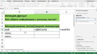 ФУНКЦИЯ ДВССЫЛ ИЛИ КАК СОБРАТЬ ДАННЫЕ С ДРУГИХ ЛИСТОВ