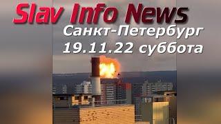 Санкт Петербург 19.11.2022 Пожар