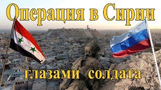 Военная спецоперация России в Сирии глазами обычного солдата | МеленФильм