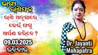 BHAGYA RASHIPALA | Dr Jayanti Mohapatra | 09 Mar 2025 | Today Episode| Sunday Special || Fagu Dasami