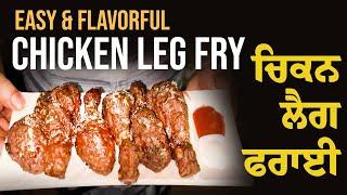 Easy & Flavourful Chicken Leg Fry | ਆਸਾਨ ਅਤੇ ਸੁਆਦੀ ਚਿਕਨ ਲੈਗ ਫਰਾਈ | GKR TV