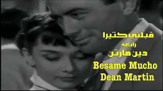 قبلني كثيراً . رائعة . دين مارتن ️ Besame Mucho . Dean Martin