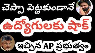 చెప్పా పెట్టకుండానే ఉద్యోగులకు భారీ షాక్ ఇచ్చిన ఏపీ ప్రభుత్వం #breakingnews #employeeslatestnews