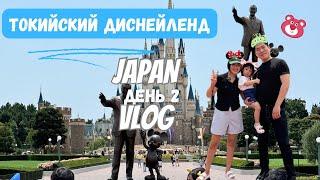 JAPAN VLOG /2 часть/  исполнили детскую мечту / DISNEYLAND-DISNEY SEA / прогулка