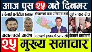 Newstoday nepali news aaj ka mukhya samachar taja l आज 25 push का मुख्य समाचार