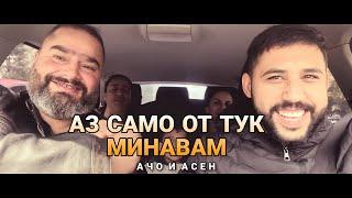 Ачо Котел & Асен Михайлов.  Аз Само от тук минавам