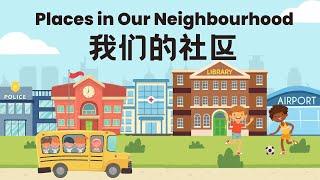 【我们的社区Our neighbourhood】学校医院警察局‍️消防局 Chinese names of the places in our community 生活场景认知