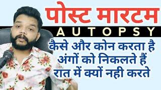 Post Martum कैसे किया जाता है सम्पूर्ण जानकारी / autopsy procedure in hindi