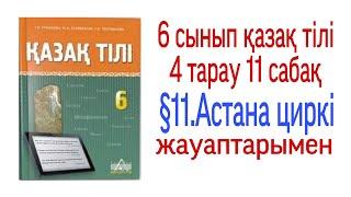 6 сынып қазақ тілі 4 тарау 11 сабақ жауаптарымен. §11.Астана циркі