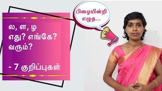 ல்,ள்,ழ் எது எங்கே வரும்? | ல ள ழ எழுத்துப் பிழைகள் | 7 Tips to reduce spelling mistakes in Tamil